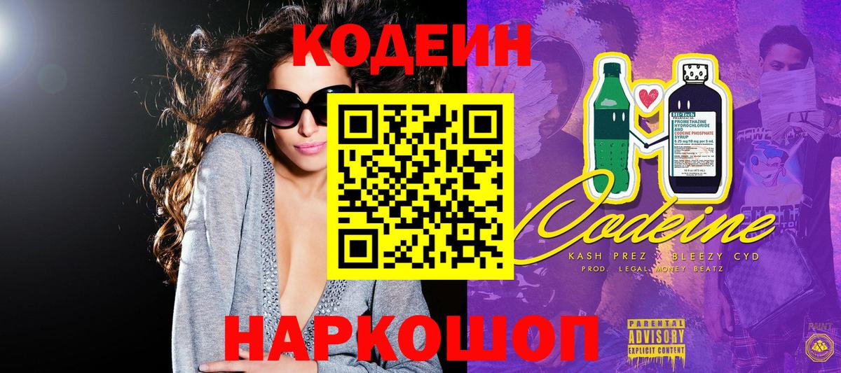 Кодеиновый сироп Lean Purple Drank  Вход с VPN  Кодеин Purple Drank  Выкса 